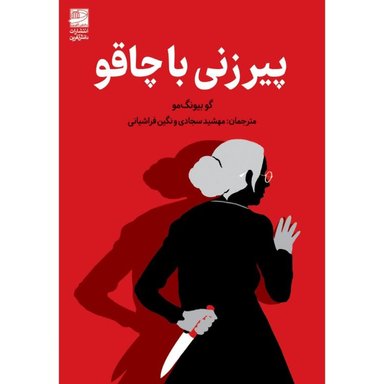 کتاب پیرزنی با چاقو اثر گو بیونگ مو انتشارات دانش آفرین