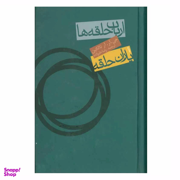 کتاب ارباب حلقه ها 1 اثر جی.آر.آر. تالکین انتشارات روزنه