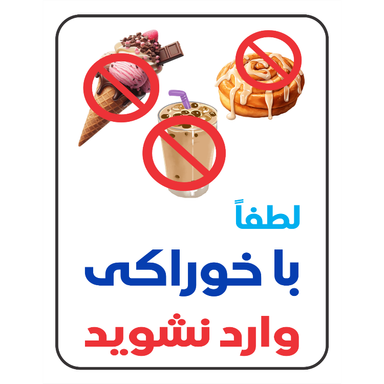 برچسب طرح لطفا با خوراکی وارد نشوید کد 079