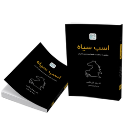 کتاب اسب سیاه اثر تاد رز و اگی اگاس انتشارات آذرگون