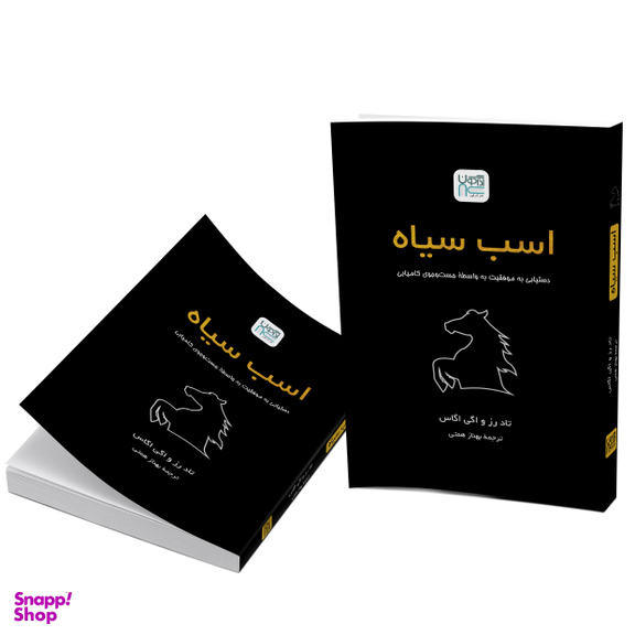 کتاب اسب سیاه اثر تاد رز و اگی اگاس انتشارات آذرگون