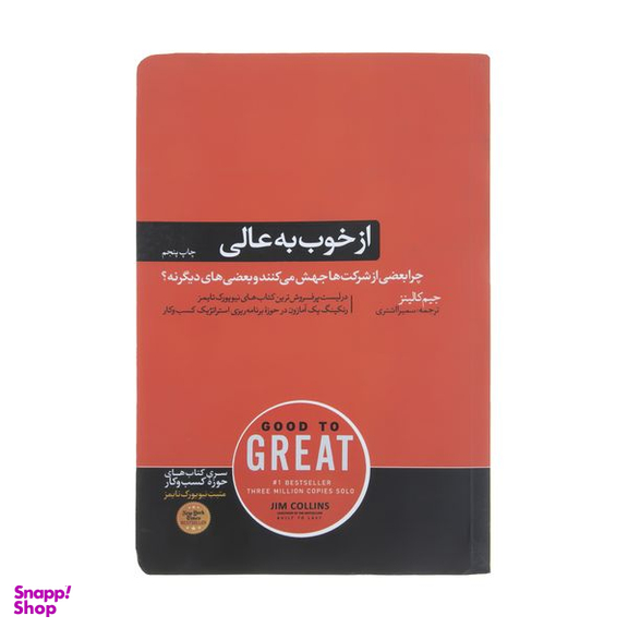 کتاب از خوب به عالی اثر جیم کالینز نشر هورمزد