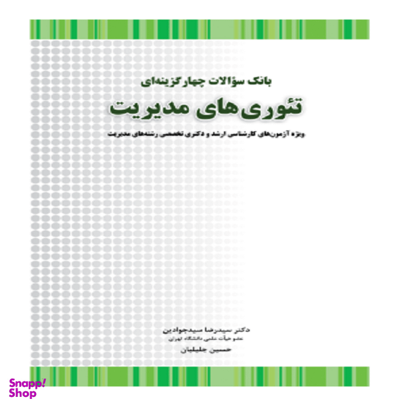 کتاب بانک سوالات چهارگزینه ای تئوری های مدیریت اثر سید رضا سیدجوادین و حسین جلیلیان انتشارات نگاه دانش