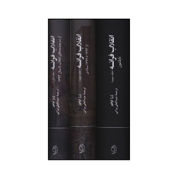 کتاب انقلاب فرانسه اثر ژرژ لوفور انتشارات صدای معاصر مجموعه 3 جلدی
