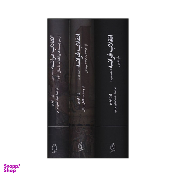 کتاب انقلاب فرانسه اثر ژرژ لوفور انتشارات صدای معاصر مجموعه 3 جلدی