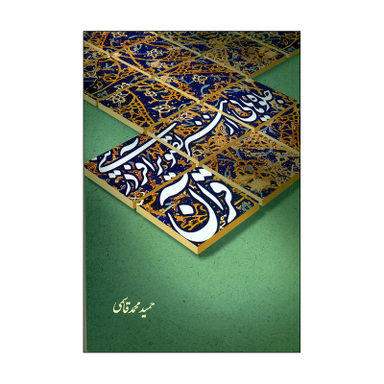 کتاب جلوه هایی از هنر تصویر آفرینی در قرآن اثر حمید محمد قاسمی  نشر علمی فرهنگی