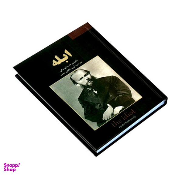 کتاب ابله اثر فیودور داستایوسکی انتشارات نیک فرجام