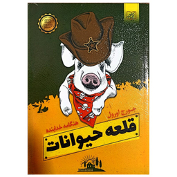 کتاب قلعه حیوانات اثر جورج اورول انتشارات الماس پارسیان