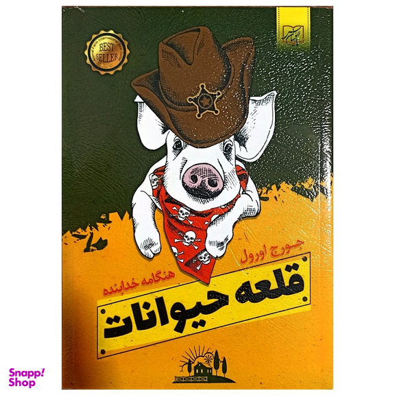 کتاب قلعه حیوانات اثر جورج اورول انتشارات الماس پارسیان