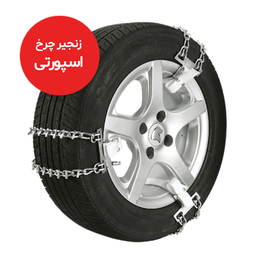 زنجیر چرخ رویال اسپرت مدل SNOW PLUS مناسب برای بورگوارد BX7 بسته 6 عددی