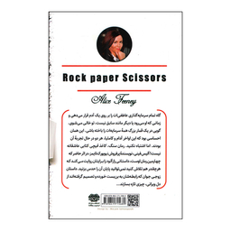 کتاب سنگ کاغذ قیچی اثر آلیس فینی انتشارات اردیبهشت