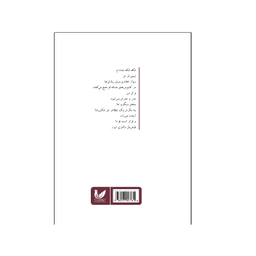کتاب و تنم، تکه های این آوارگی غریب اثر یگانه میرزایی انتشارات اندیشه احسان