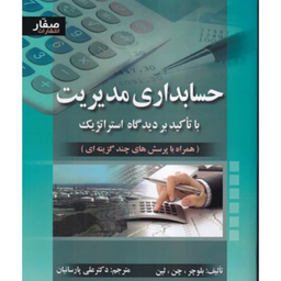 كتاب حسابداری مديريت اثر بلوچر ترجمه علی پارسائيان انتشارات صفار