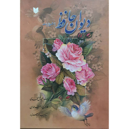کتاب ديوان حافظ با شرح ابيات اثر شمس الدين محمد حافظ انتشارات آرايان