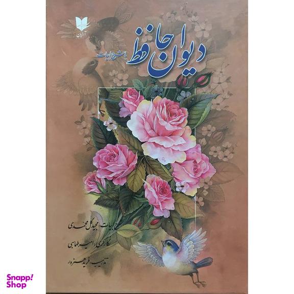کتاب ديوان حافظ با شرح ابيات اثر شمس الدين محمد حافظ انتشارات آرايان