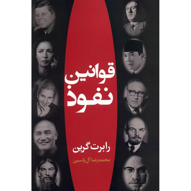کتاب قوانین نفوذ اثر رابرت گرین نشر هامون