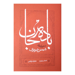 کتاب باده جان اثر شمس تبریزی انتشارات کارنامه