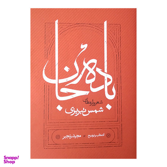 کتاب باده جان اثر شمس تبریزی انتشارات کارنامه