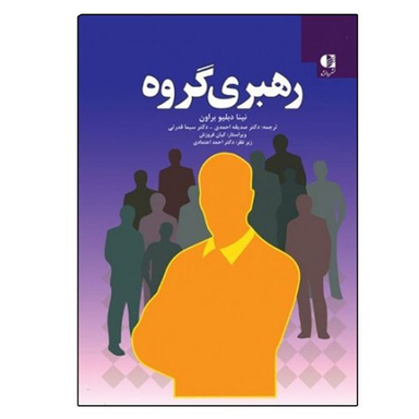 کتاب رهبری گروه اثر نینا دبلیو براون انتشارات دانژه