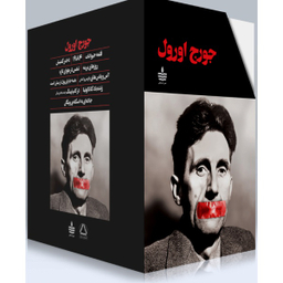 کتاب آثار جورج اورول اثر جورج اورول انتشارات به سخن مجموعه ۱۰ جلدی