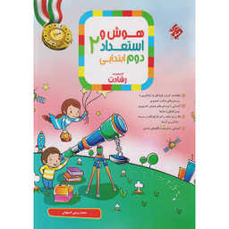 کتاب هوش و استعداد دوم دبستان رشادت اثر محمد برجی اصفهانی انتشارات مبتکران