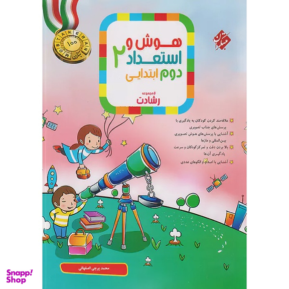 کتاب هوش و استعداد دوم دبستان رشادت اثر محمد برجی اصفهانی انتشارات مبتکران