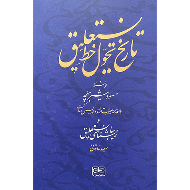 کتاب تاريخ تحول خط نستعليق اثر مسعود شيربچه انتشارات گستره