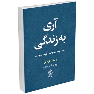 کتاب آری به زندگی اثر ویکتور فرانکل انتشارات السانا