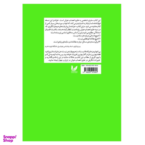 کتاب علوم اعصاب هوش اثر ریچارد جی هایر انتشارات اندیشه احسان