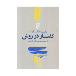 کتاب گفتار در روش اثر رنه دکارت نشر مرکز
