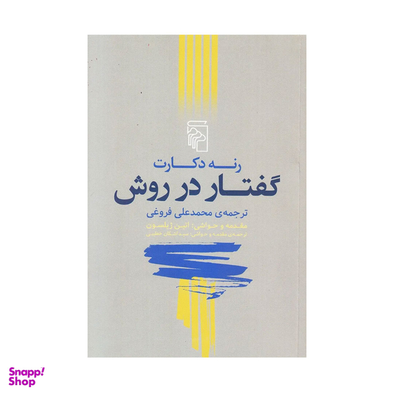 کتاب گفتار در روش اثر رنه دکارت نشر مرکز