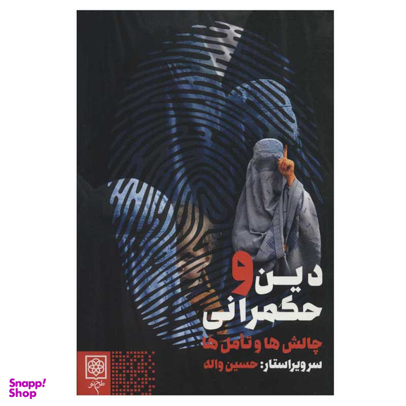 کتاب دین و حکمرانی چالش ها و تامل ها اثر حسین واله انتشارات طرح نو
