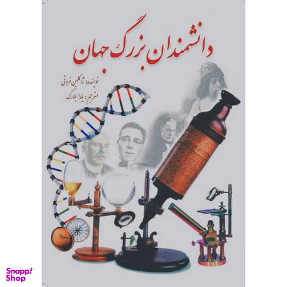 کتاب دانشمندان بزرگ جهان اثر ژاکلین فروتی انتشارات سبزان