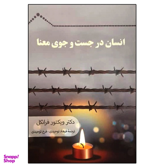 کتاب انسان در جست و جوی معنا اثر ویکتور فرانکل نشر دانشگاهی فرهمند