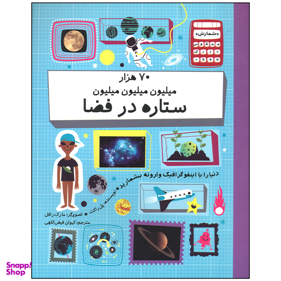 کتاب 70 هزار میلیون میلیون میلیون ستاره در فضا اثر پل راکت نشر فاطمی