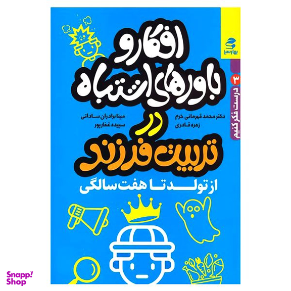 کتاب افکار و باورهای اشتباه در تربیت فرزند از تولد تا هفت سالگی اثر جمعی از نویسندگان انتشارات بهارسبز
