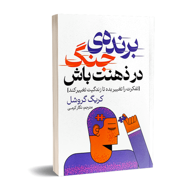 کتاب برنده جنگ در ذهنت باش اثر کریگ گروشل انتشارات پارس اندیش