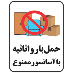 برچسب طرح حمل بار و اثاثیه با آسانسور ممنوع کد 077
