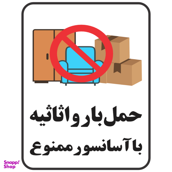 برچسب طرح حمل بار و اثاثیه با آسانسور ممنوع کد 077
