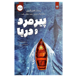 کتاب پیرمرد و دریا اثر ارنست همینگ وی نشر اردیبهشت