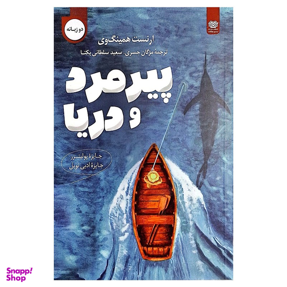 کتاب پیرمرد و دریا اثر ارنست همینگ وی نشر اردیبهشت