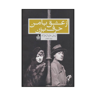کتاب از عشق با من حرف بزن اثر اریش ماریا رمارک نشر به سخن