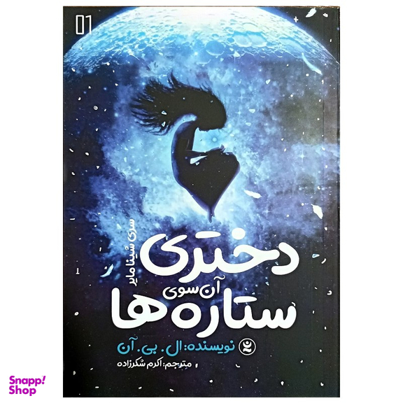 کتاب دختری آن سوی ستاره ها اثر ال بی آن انتشارات نگاه آشنا
