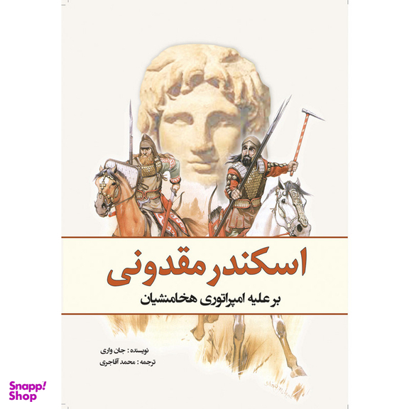 کتاب اسکندر مقدونی بر علیه امپراتوری هخامنشیان اثر جان واریلو انتشارات سبزان