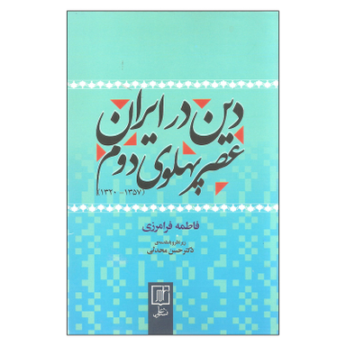 کتاب دین در ایران عصر پهلوی دوم اثر فاطمه فرامرزی نشر علم