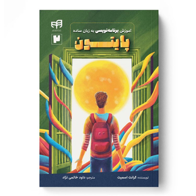 کتاب آموزش برنامه‌ نویسی پایتون اثر گرانت اسمیت نشر کیان