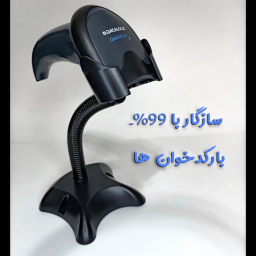 پایه بارکدخوان مدل Original کد 2