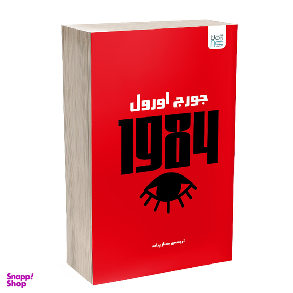 کتاب 1984 اثر جورج اورول نشر آذرگون