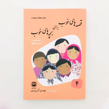 كتاب قصه های خوب برای بچه های خوب قصه هايی از مثنوی مولوی نويسنده مهدی آذريزدی نشر امير كبير