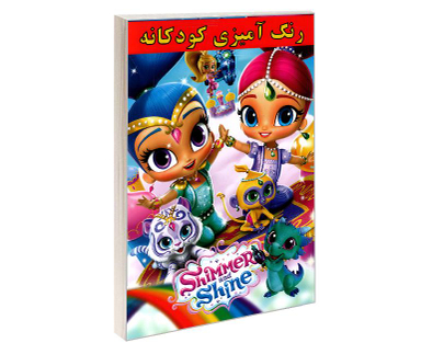 کتاب رنگ آمیزی کودکانه Shimmer and Shine اثر علیرضا مومنی قهفرخی نشر حسام شیرمحمدی